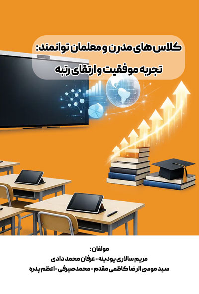 کلاس های مدرن و معلمان توانمند: تجربه موفقیت و ارتقای رتبه